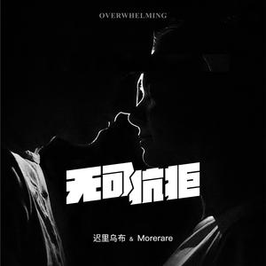 迟里乌布&Morerare《无可抗拒(和声伴奏)》[MP3_LRC]