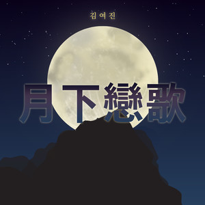 김여진《월하연가》