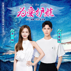 李一桐&于朦胧 - 为爱护航