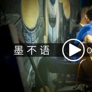 koco&杨秀焜 - 墨不语伴奏