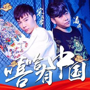 宋孟君&潘成（皮卡潘）《嘻哈有中国(伴奏)》[MP3_LRC]