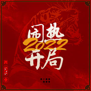 张颜齐《2022闹热开局》[MP3_LRC]