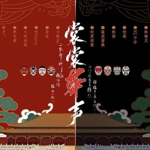 石磊Leon&肥皂菌丨珉珉的猫咪丨&小时姑娘&祈Inory&昼夜&卡修Rui&封茗囧菌&猛虎蔷薇&王敬轩 (妖扬)&伦桑&NL不分&祖瑜兄&奶妈月&丝齐 - 裳裳华声