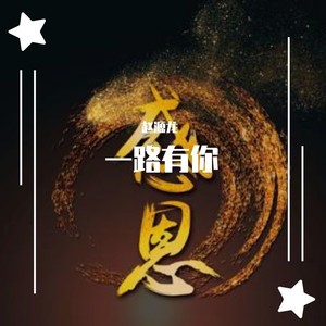 赵元龙 - 一路有你