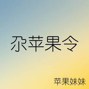 苹果妹妹 - 尕苹果令