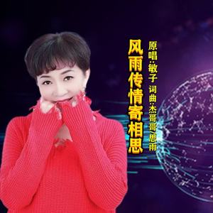 思雨&敏子 - 风雨传情寄相思
