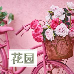 自然生活 - 花园