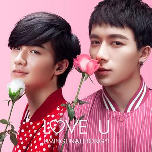 李明霖&李宏毅《Love U》[MP3_LRC]