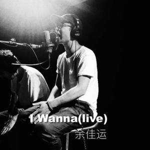 余佳运《I Wanna(Live)》[MP3_LRC]