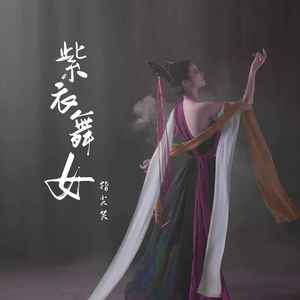 指尖笑 - 紫衣舞女