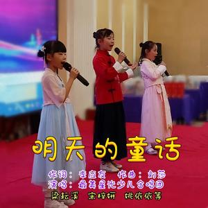 最美星光少儿合唱团 - 明天的童话