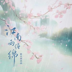 格雷西西西《江南雨缠绵》[MP3_LRC]