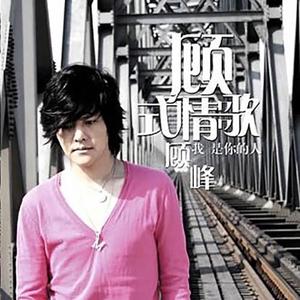 顾峰《你还回不回来》[MP3_LRC]