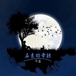 不蓝 - 后来的牵挂
