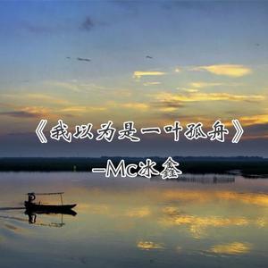 MC冰鑫《我以为是一叶孤舟(伴奏)》[MP3_LRC]