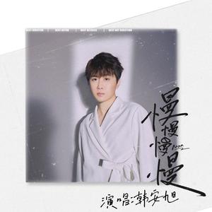 韩安旭《慢慢慢慢》[MP3_LRC]