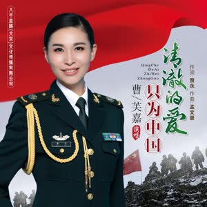 曹芙嘉《清澈的爱只为中国》[MP3_LRC]