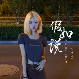 小雨点《假如说(DJ彭锐版)》[MP3_LRC]