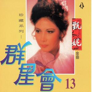 甄妮 - 珍重