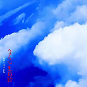 江洋 - 含在心里的歌