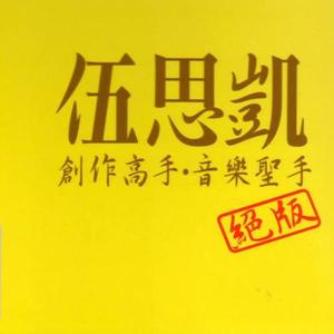 伍思凯《我真得很不错》[MP3_LRC]