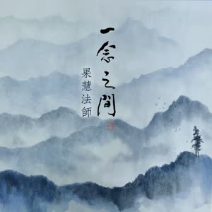果慧法师 - 一念之间
