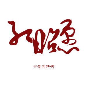 王梓钰 - 红昭愿