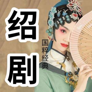酒酒有声 - 绍剧《高平关·借头》（钱慧韵、胡...