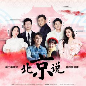 黄磊&黄少艾&宋轶&张一山&刘惜君&白举纲&于谦 - 北京说