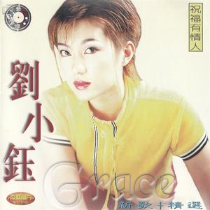 刘小钰 - 真心真意谢谢你