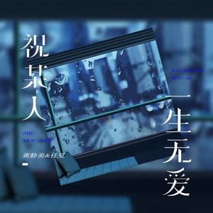 黄静美&任夏 - 祝某人一生无爱