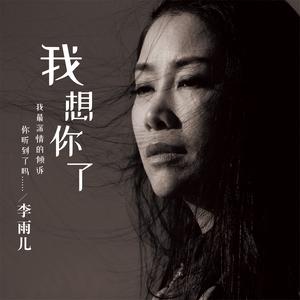 李雨儿《我想你了》[MP3_LRC]