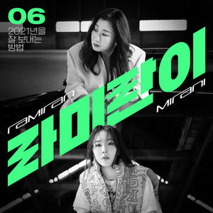 라미란&미란이 (MIRANI) - 라미란이