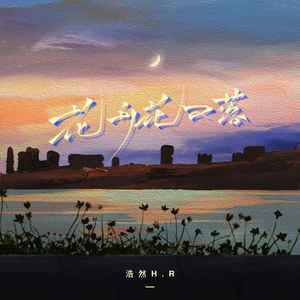 浩然H.R - 花开花又落