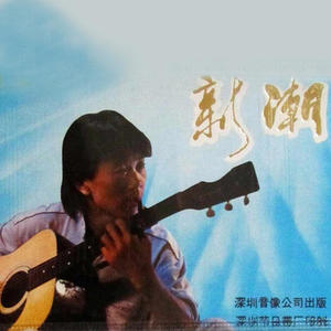 崔健 - 浪子归