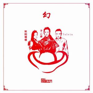 Tolein&李云迪&欧阳娜娜《幻》[MP3_LRC]