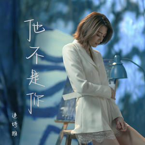 连诗雅 - 他不是你