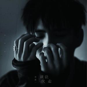 李鑫一《就让我走(伴奏)》[MP3_LRC]