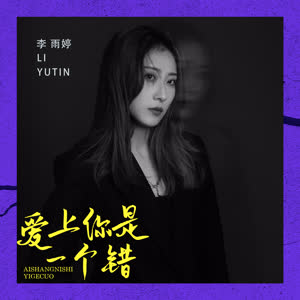 李雨婷 - 爱上你是一个错