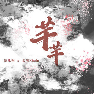 添儿呗&老胡Khufu《芊芊(Remix)》[MP3_LRC]