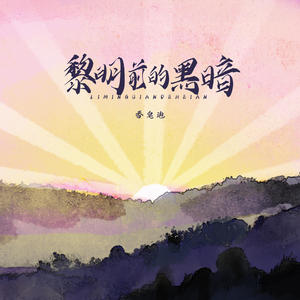 香皂泡 - 黎明前的黑暗