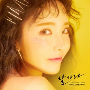 홍진영 - Good Bye