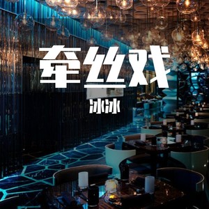 冰冰&纯音乐&群星 - 琵琶语