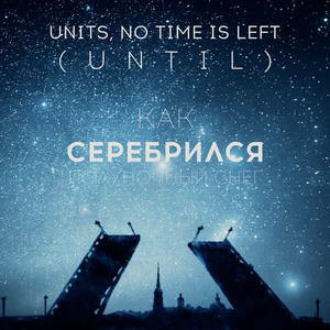 Units&no time is left (UNTIL)《Как серебрился полуночный снег》[MP3_LRC]