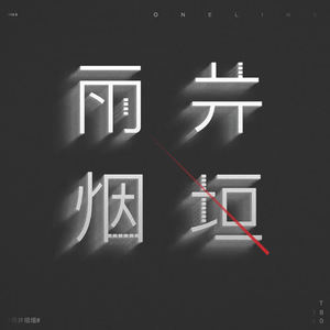 Sand&老胡Khufu&杨丽夫Youngleaf&你的大表哥曲甲《雨井烟垣》[MP3_LRC]