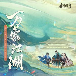 剑网3&洛少爷&嘟比Dubi《“社恐”的游戏报告（剧情版）》[MP3_LRC]