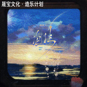 杨树人 - 泡沫