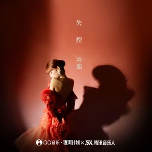 井迪儿 - 失控