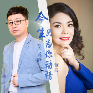 蒋婴&望海高歌《今生只为你动情(DJ版)》[MP3_LRC]