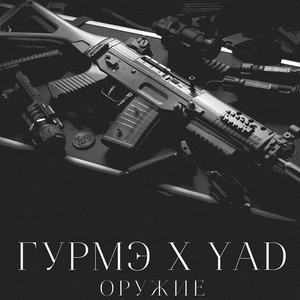 Гурмэ&Yad《Оружие(Explicit)》[MP3_LRC]